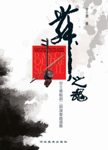 舞之魂 甘士勇板胡二胡演奏曲谱集 封面