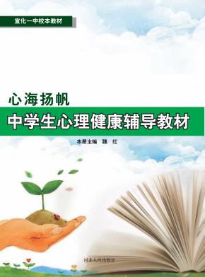 心海扬帆  中学生心理健康辅导教材 封面
