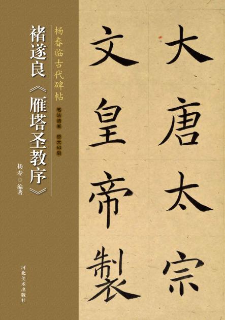 褚遂良《雁塔圣教序》 封面