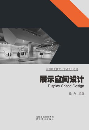 展示空间设计 封面