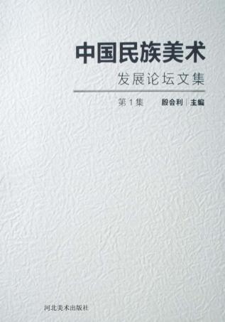 中国民族美术发展论坛文集  第1集 封面