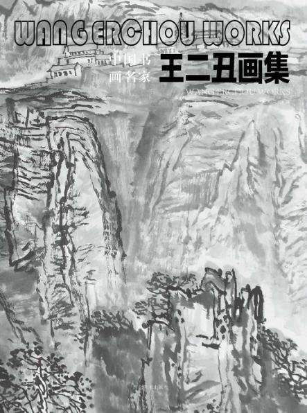 中国书画名家王二丑画集 封面