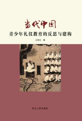 当代中国青少年礼仪教育的反思与建构 封面
