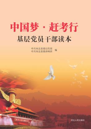 “中国梦·赶考行”基层党员干部读本 封面
