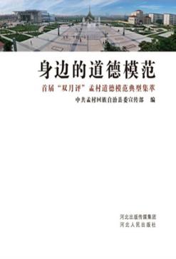 身边的道德模范  首届“双月评”孟村道德模范典型集萃 封面