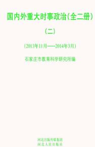 国内外重大时事政治  2 封面