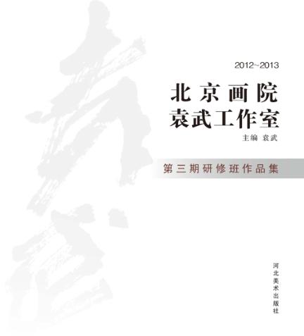 北京画院袁武工作室第3期研修班作品集  2012-2013 封面