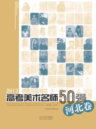 2013高考美术名师50强  河北卷 封面