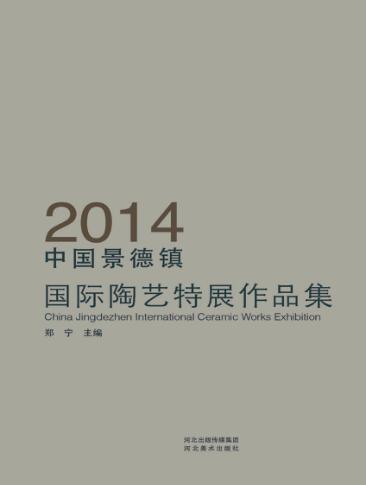 2014中国景德镇国际陶艺特展作品集 封面