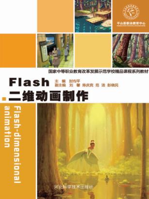 Flash二维动画制作 封面