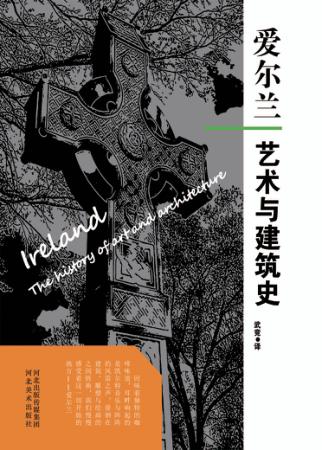 爱尔兰艺术与建筑史 封面