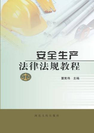 安全生产法律法规教程 封面