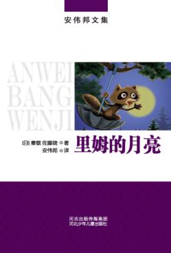 里姆的月亮 封面