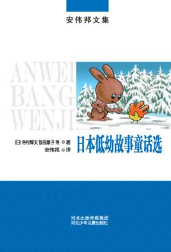 日本低幼故事童话选 封面