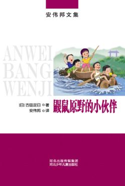 鼹鼠原野的小伙伴 封面