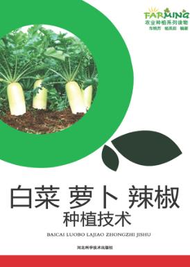 白菜  萝卜  辣椒种植技术 封面