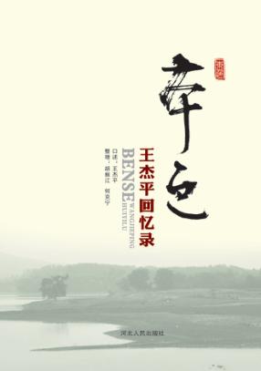 本色 王杰平回忆录 封面