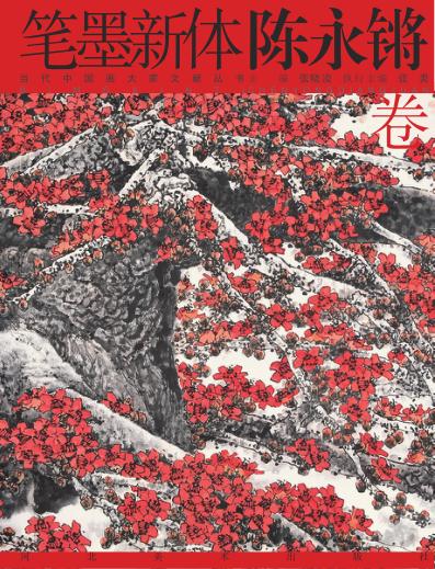 笔墨新体  陈永锵卷 封面