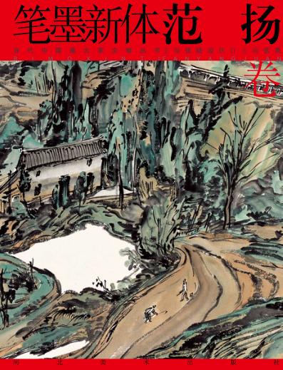 笔墨新体  范扬卷 封面