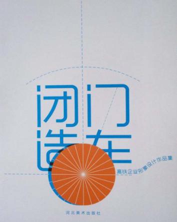 闭门造车  高铁企业形象设计作品集 封面