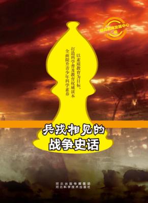 兵戎相见的战争史话 封面