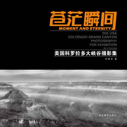 苍茫瞬间  美国科罗拉多大峡谷摄影集  汉英对照 封面