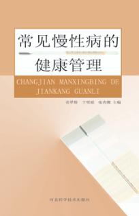 常见慢性病的健康管理 封面