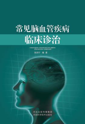 常见脑血管疾病临床诊治 封面