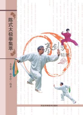 陈式太极拳集萃  拳剑刀精解 封面