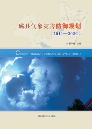 磁县气象灾害防御规划  2011-2020 封面