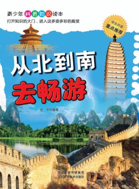 从北到南去畅游 封面