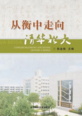 从衡中走向清华北大 封面