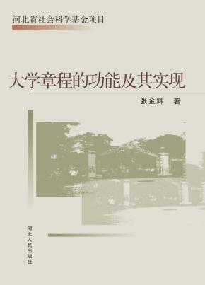 大学章程的功能及其实现 封面
