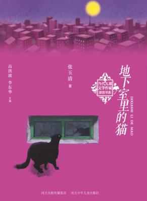 当代儿童文学作家原创书系  地下室里的猫 封面