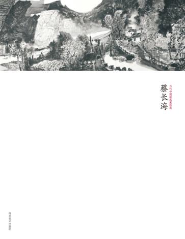 当代中国画名家经典  蔡长海 封面
