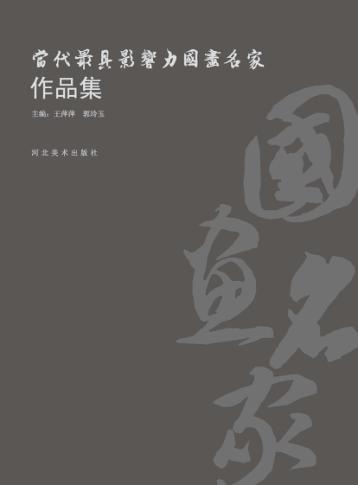 当代最具影响力国画名家作品集 封面