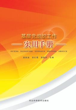 基层党组织工作实用手册 封面