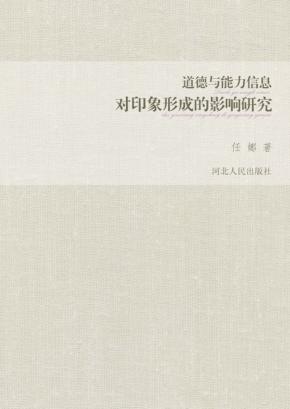道德与能力信息对印象形成的影响研究 封面