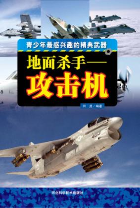 地面杀手 攻击机 封面