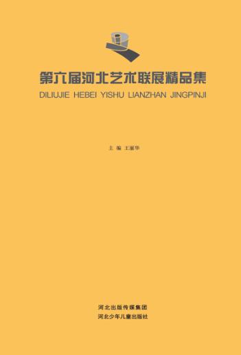 第六届河北艺术联展精品集 封面