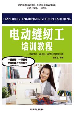 电动缝纫工培训教程 封面