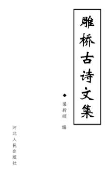 雕桥古诗文集 封面