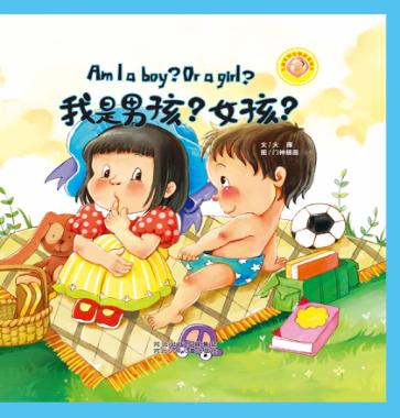 我是男孩？女孩？ 封面