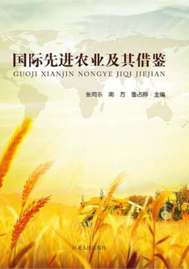 国际先进农业及其借鉴 封面