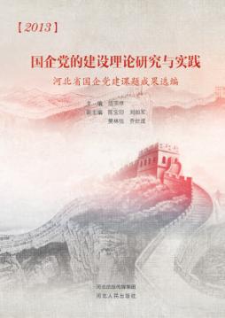 国企党的建设理论研究与实践  河北省国企党建课题成果选编 封面