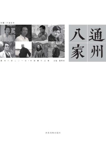 大道自然  通州八家2014中国画作品集 封面