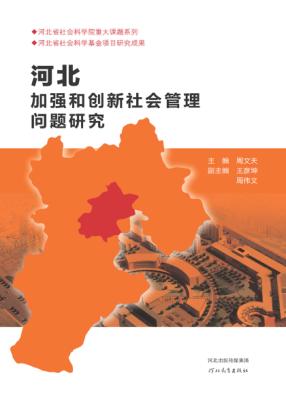 河北加强和创新社会管理问题研究 封面