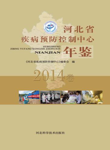 河北省疾病预防控制中心年鉴 2014卷 封面