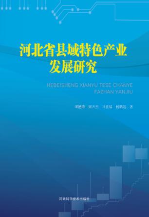 河北省县域特色产业发展研究 封面