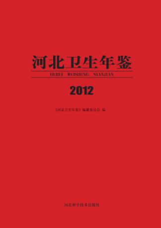 河北卫生年鉴  2012 封面